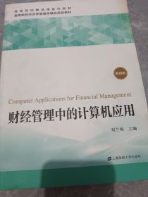 财经管理中的计算机应用（第四版）