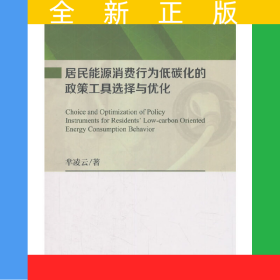 居民能源消費行為低碳化的政策工具選擇與優(yōu)化