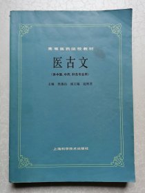 医古文(供中医、中药、针灸专业用)