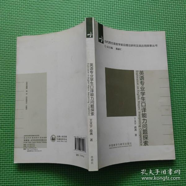 当代西方语言学前沿理论与应用研究系列丛书：英语专业学生口译能力问题探索