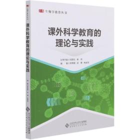 课外科学教育的理论与实践