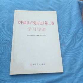 中国共产党历史》第二卷学习导读