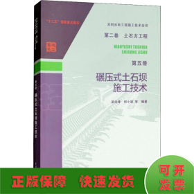 水利水电工程施工技术全书 第二卷 土石方工程 第五册 碾压式土石坝施工技术