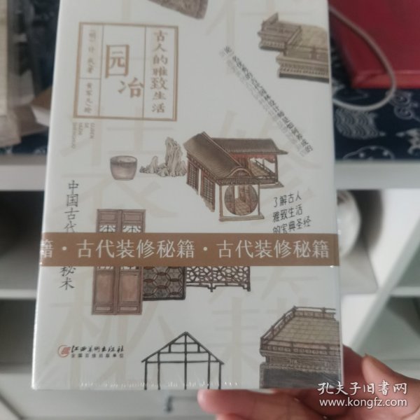 古人的雅致生活·园冶