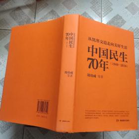 中国民生70年（1949—2019）