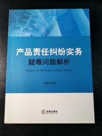 产品责任纠纷实务疑难问题解析