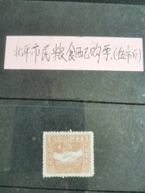 国共合作时期北平市民粮食配购票5市斤。。包老包真非常罕见