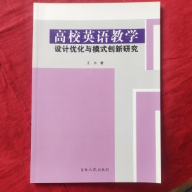 高校英语教学设计优化与模式创新研究