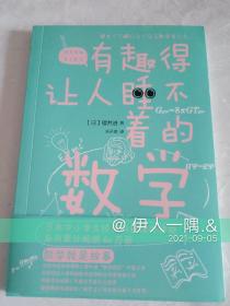 有趣得让人睡不着的数学（日本中小学生经典科普课外读物，系列累计畅销60万册）