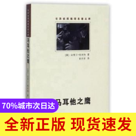 马耳他之鹰