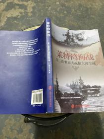 莱特湾海战：第二次世界大战最大海空战