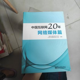 中国互联网20年：网络媒体篇