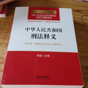 中华人民共和国刑法释义（第六版 根据刑法修正案九最新修订）