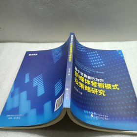 基于消费者行为的新媒体营销模式及策略研究