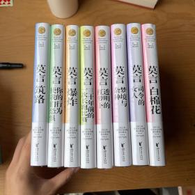 莫言中篇小说精品系列：白棉花等8本合售（全新有塑封）精装本