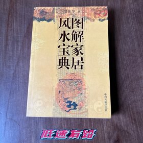 家居风水 民俗文化 内页轻微发黄 如图所示