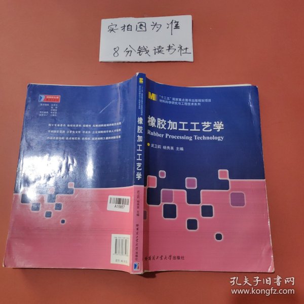 橡胶加工工艺学