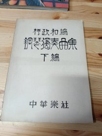 柯政和编《钢琴独奏曲集下编》