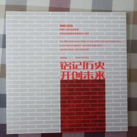 铭记历史 开创未来——中国人民抗日战争暨世界反法西斯战争胜利七十周年