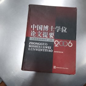 中国博士学位论文提要（人文社会科学部分 2006）(上册)