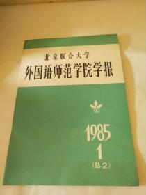 北京联合大学外国语师范学院学报(试刊)