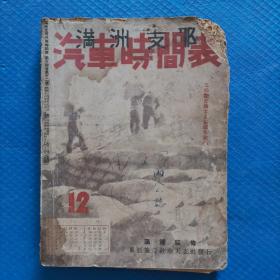 满洲汽车时间表（包括火车中国 朝鲜 日本 台湾 ，航空各线 ） 康德十年版【036】