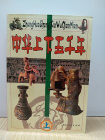中华上下五千年（上中下）3本
