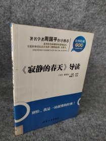 社科经典轻松读:寂静的春天 导读