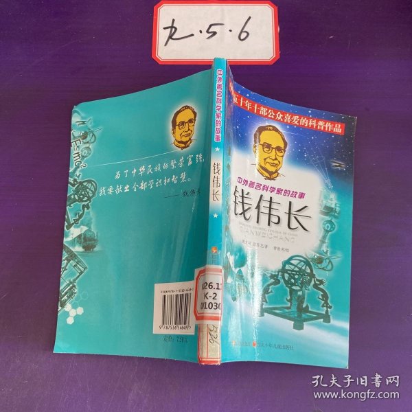 中外著名科学家的故事——钱伟长