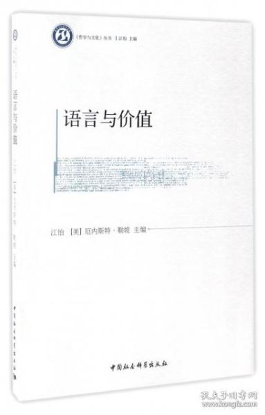 语言与价值/哲学与文化丛书 江怡//(美)厄内斯特·勒坡|总主编:江怡 中国社科