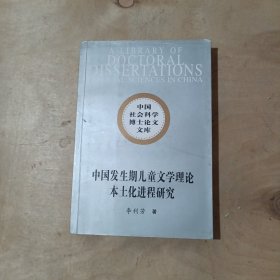 中国发生期儿童文学理论本土化进程研究     81-280