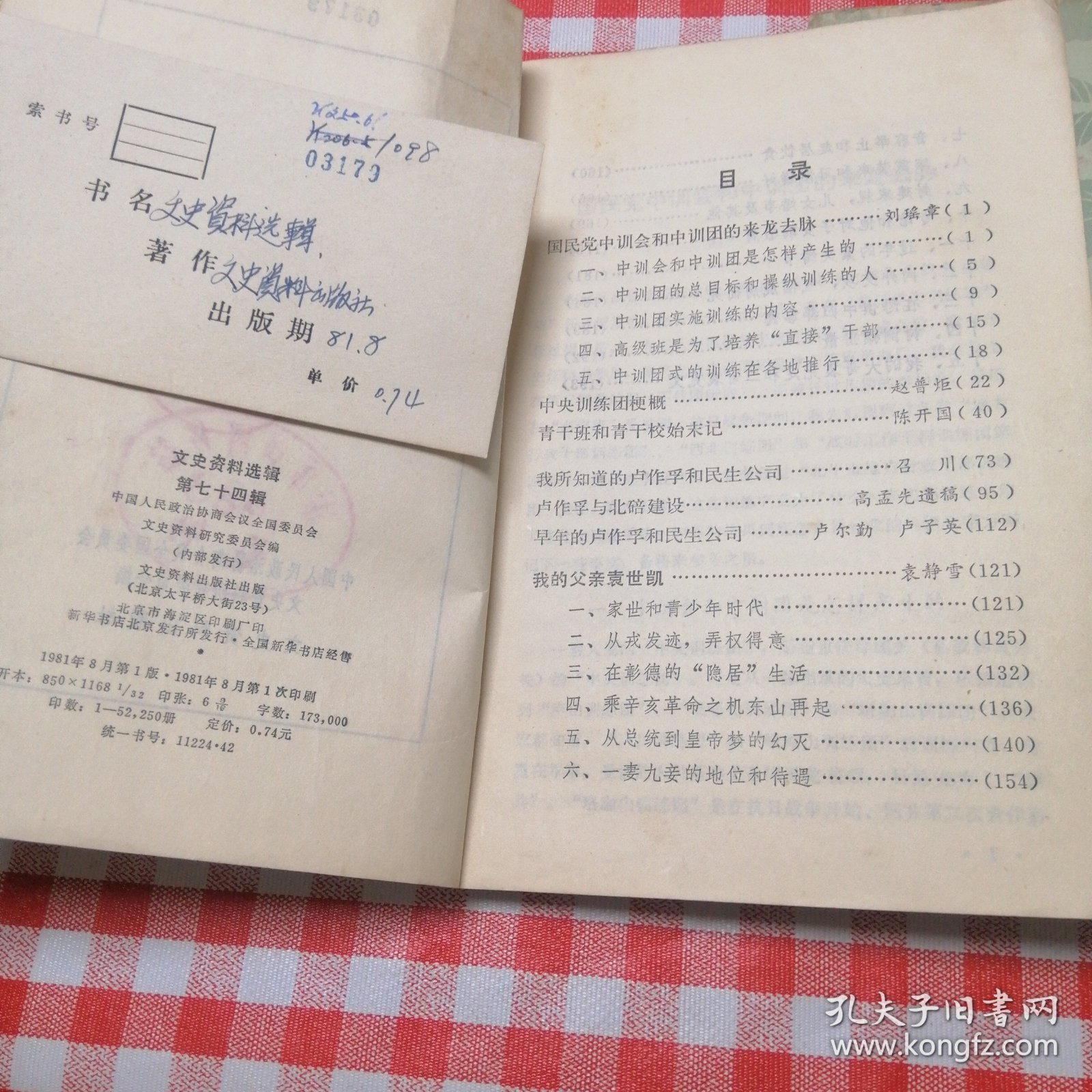 文史资料选辑74，75，76集