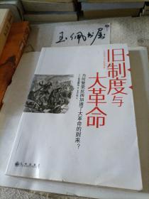 旧制度与大革命：为何繁荣反而加速了大革命的到来?