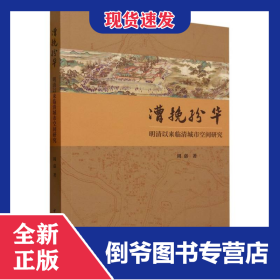 漕挽纷华(明清以来临清城市空间研究) 9787522722092