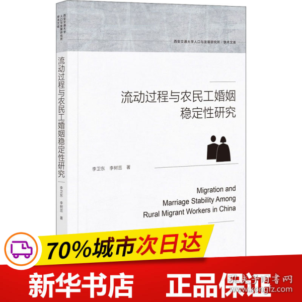 流动过程与农民工婚姻稳定性研究