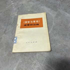 《国家与革命》提要和注释