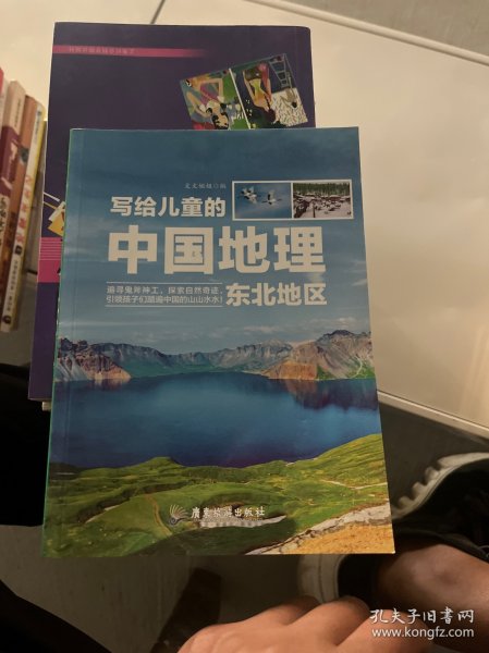 写给儿童的中国地理中小学课外阅读书籍科普百科全书