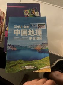 写给儿童的中国地理中小学课外阅读书籍科普百科全书