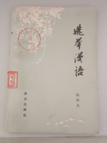 选举漫语