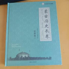 蒙古历史长卷  二百零六米长卷油画 世界第一