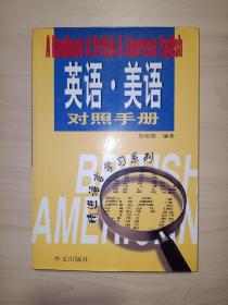 英语.美语对照手册 (精进语言学习系列）