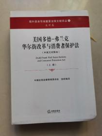 美国多德-弗兰克华尔街改革与消费者保护法（上册）