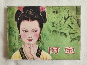 阿宝