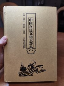 中国宫廷文化大词典