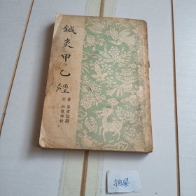 针灸甲乙经（55年初版）