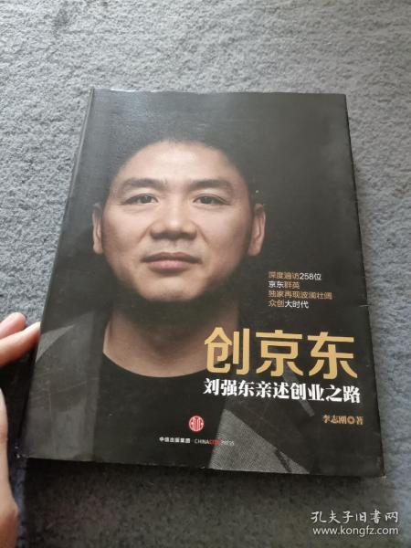 创京东：刘强东亲述创业之路