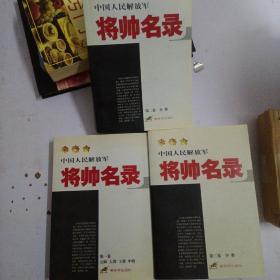 中国人民解放军将帅名录 （全三卷）