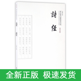 诗经/崇文国学经典普及文库