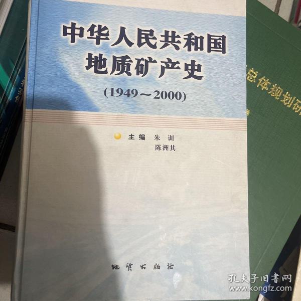 中华人民共和国地质矿产史:1949~2000