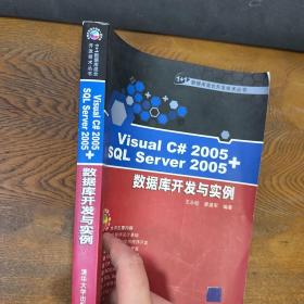 Visual C# 2005+SQL Server 2005数据库开发与实例